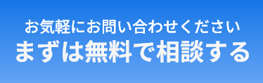 まずは無料で相談する バナー