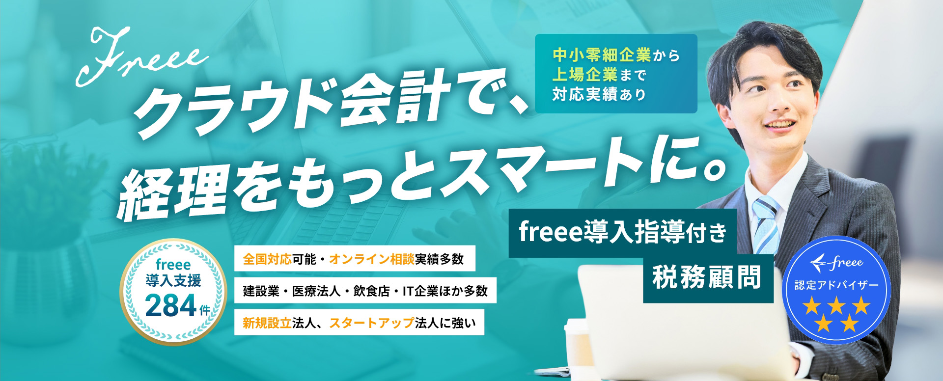 freee導入指導付き税務顧問サービス ファーストビュー