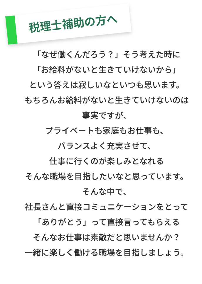 税理士補助の方へ