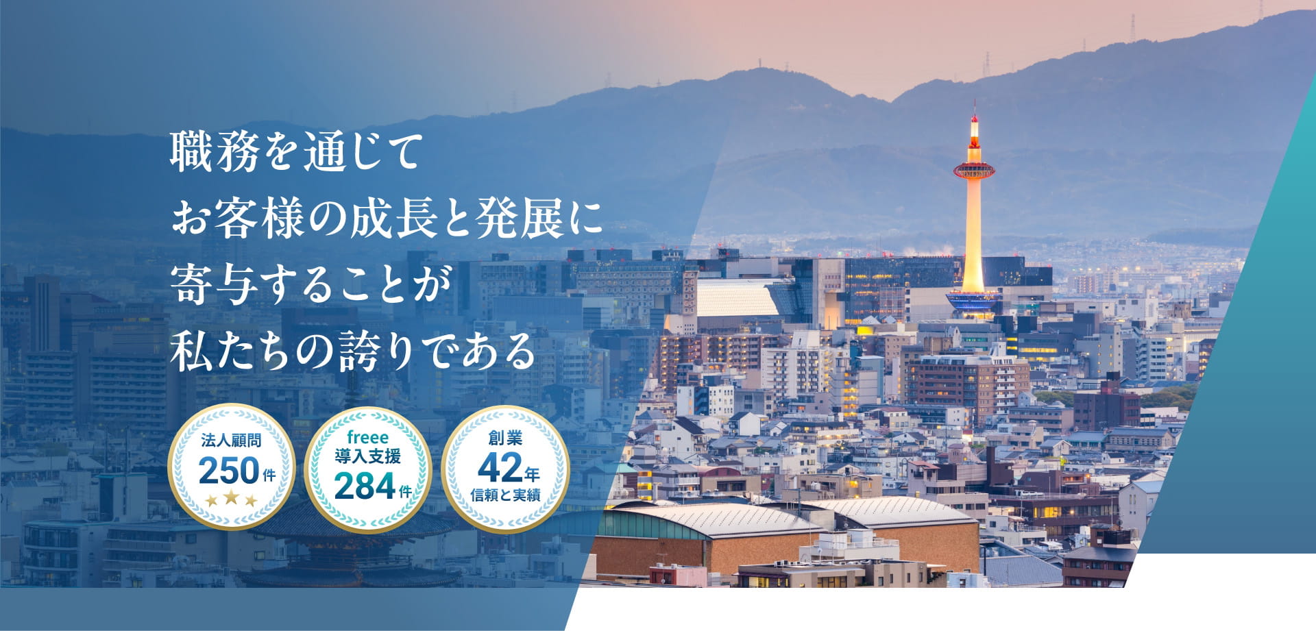 職務を通じてお客様の成長と発展に寄与することが私たちの誇りである
