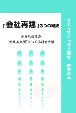 「会社再建」３つの秘策