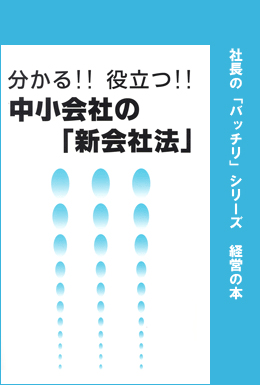 中小会社の「新会社法」