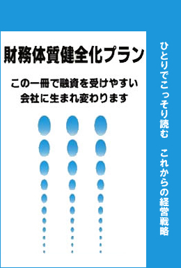 「財務体質健全化プラン」