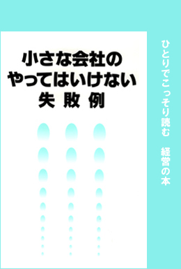 「小さな会社のやってはいけない失敗例」