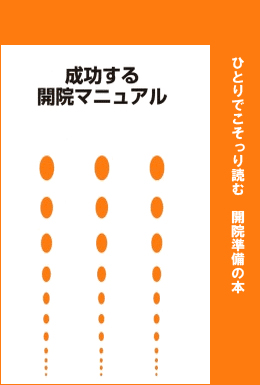 「成功する開院マニュアル」