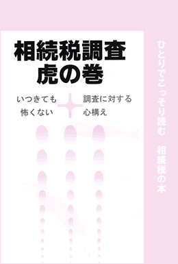 「相続税調査 虎の巻」