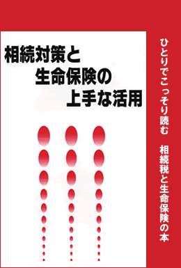 「相続対策と生命保険の上手な活用」