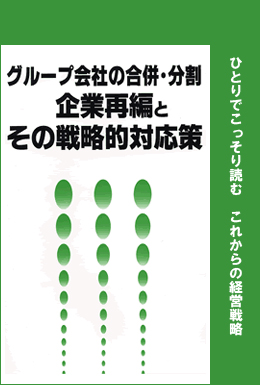 「グループ会社の合併・分割 企業再編とその戦略的対応策」