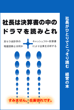 「社長は決算書の中のドラマを読みとれ」