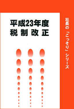 平成23年度　税制改正