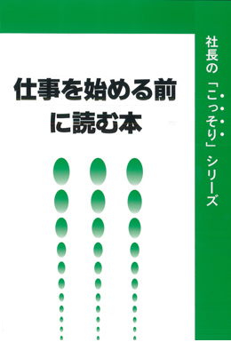 仕事を始める前に読む本