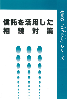 信託を活用した相続対策