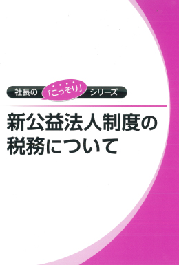 新公益法人制度の税務について